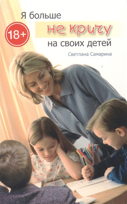 

Я больше не кричу на своих детей
