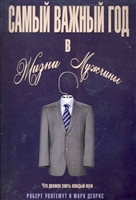 Самый важный год в жизни мужчины Самый важный год в жизни мужчины