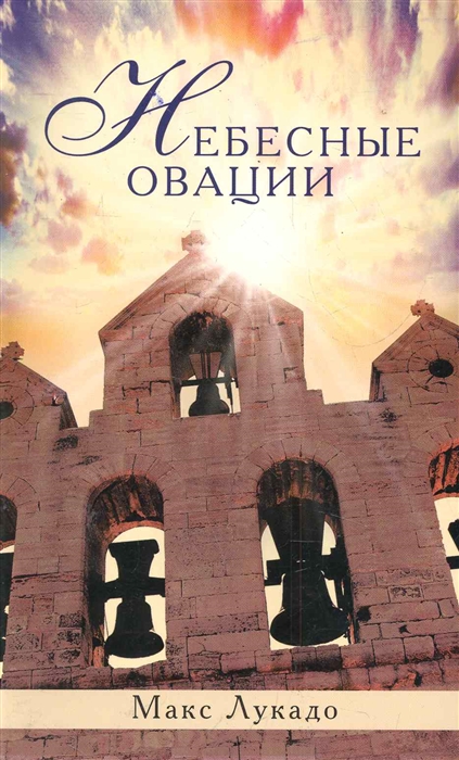 

Небесные овации