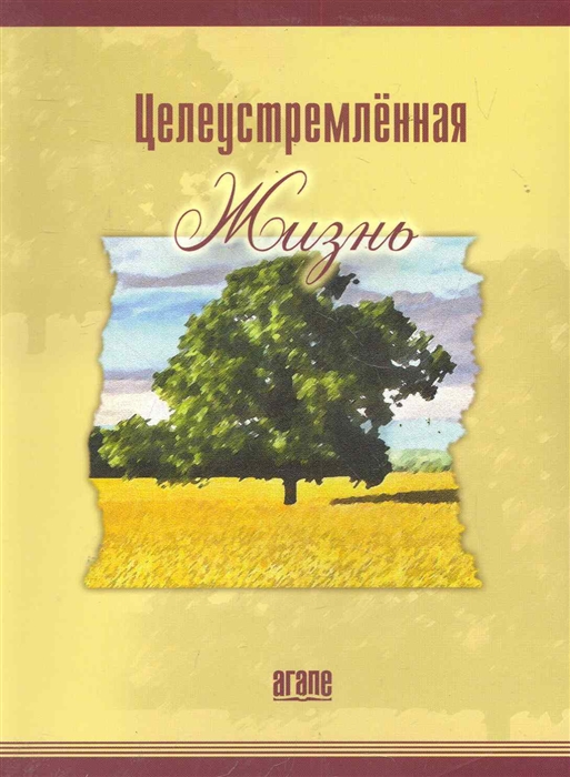

Целеустремленная жизнь