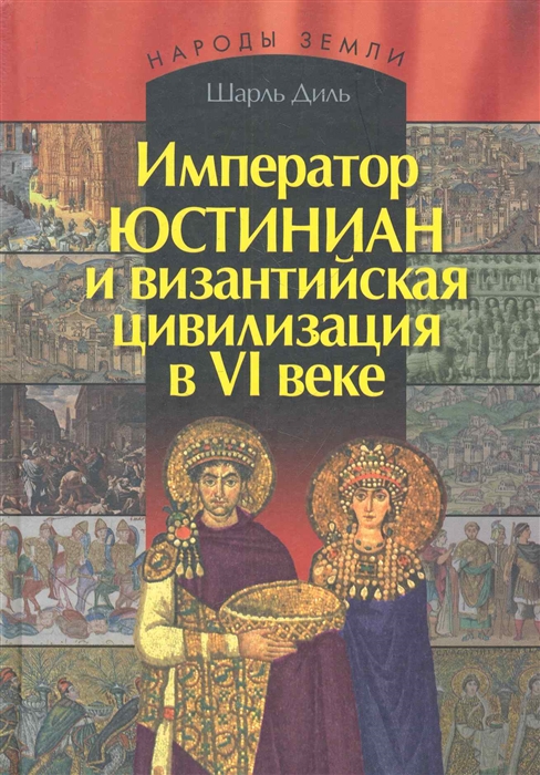 

Император Юстиниан и византийская цивилизация в 6 веке