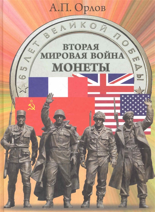 

Вторая мировая война Монеты