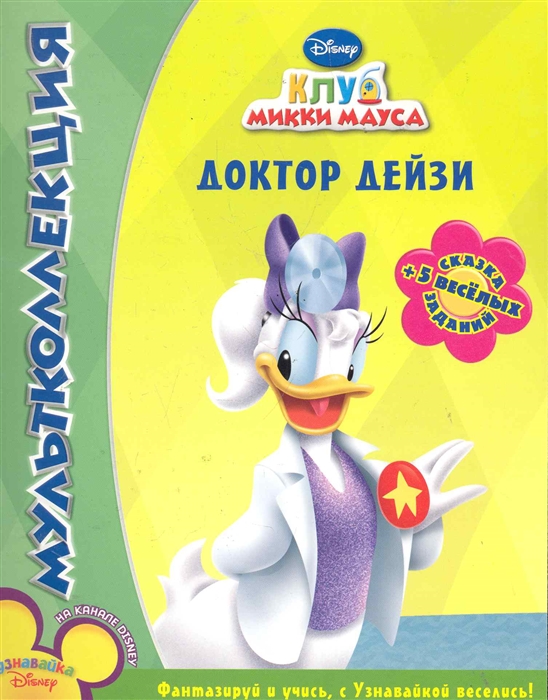 

Доктор Дейзи Клуб Микки Мауса