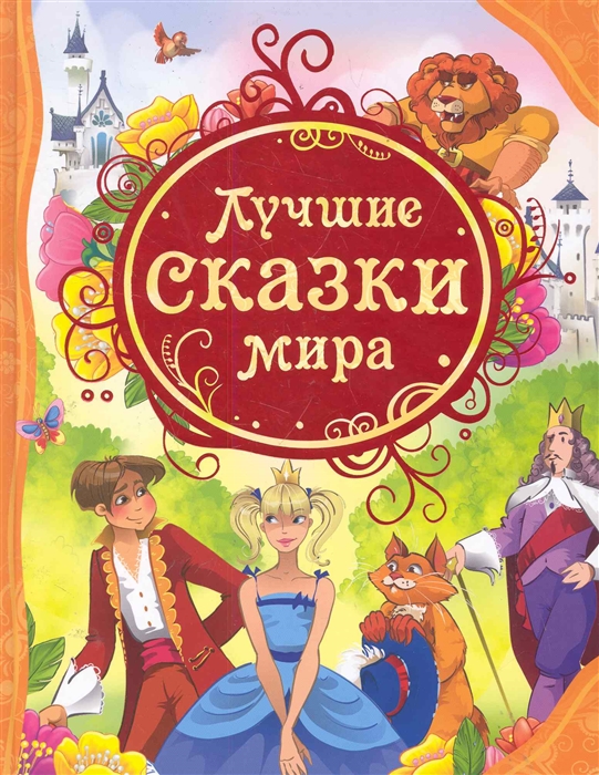 

Лучшие сказки мира