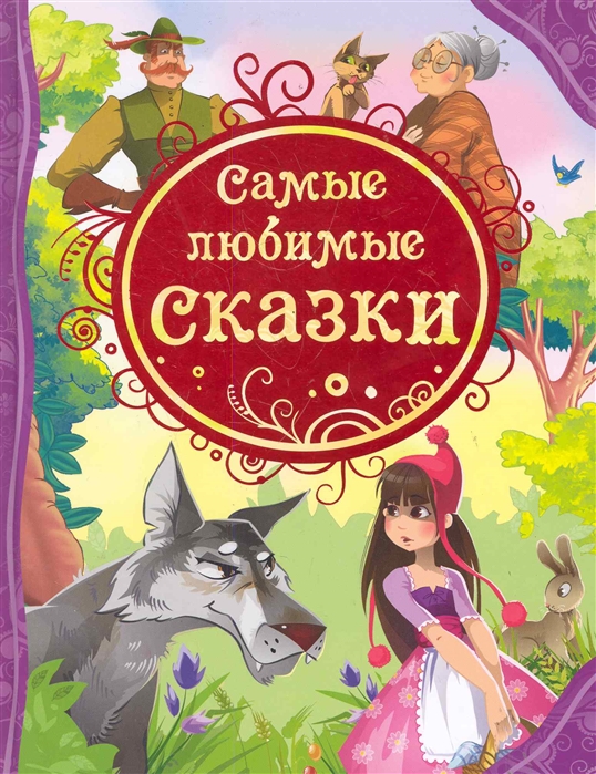 

Самые любимые сказки