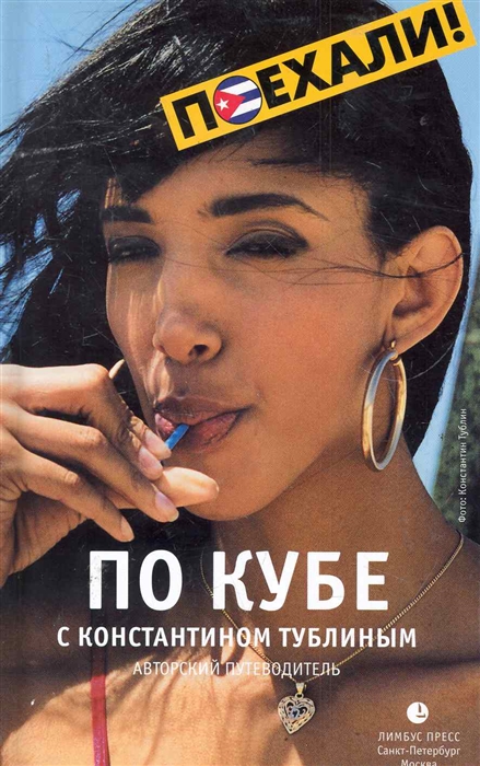 

По Кубе с Константином Тублиным Авторск путевод