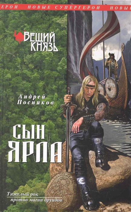 

Вещий князь Кн 1 Сын ярла