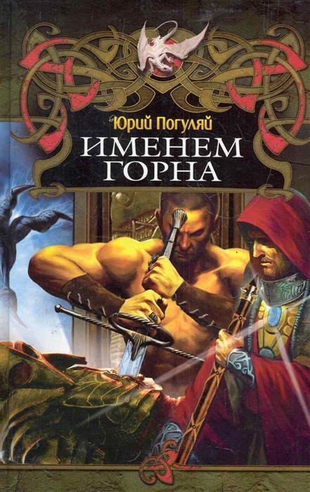 

Именем Горна