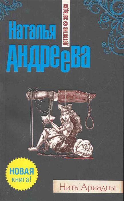 

Нить Ариадны