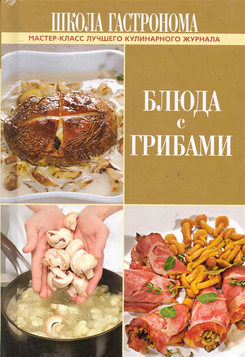 

Школа Гастронома Блюда с грибами