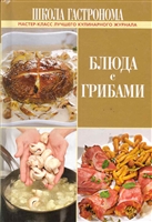 Школа Гастронома Блюда с грибами Школа Гастронома Блюда с грибами