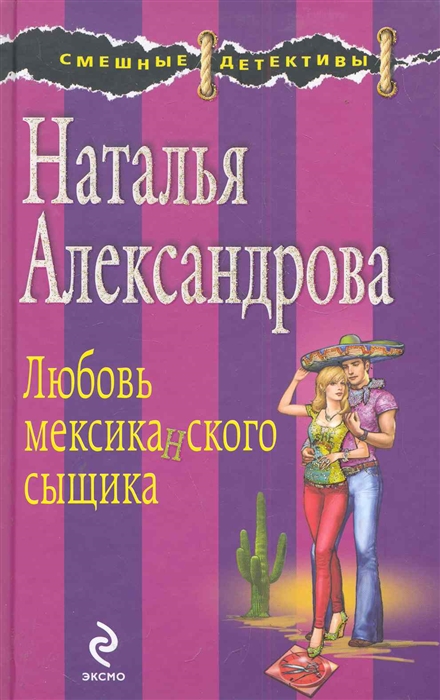 

Любовь мексиканского сыщика