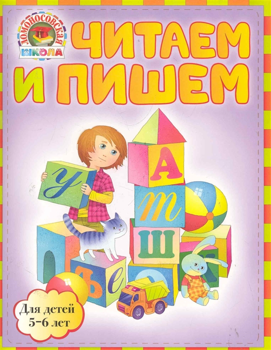 

Читаем и пишем Для детей 5-6 л