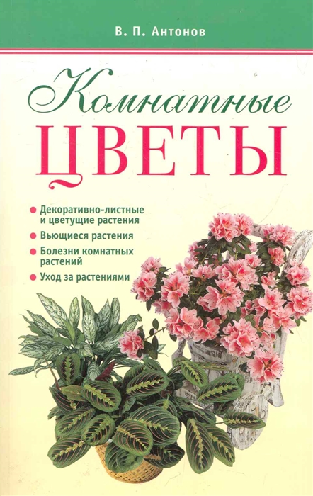 

Комнатные цветы мягк Мое хобби Антонов В Аст-Пресс Образование