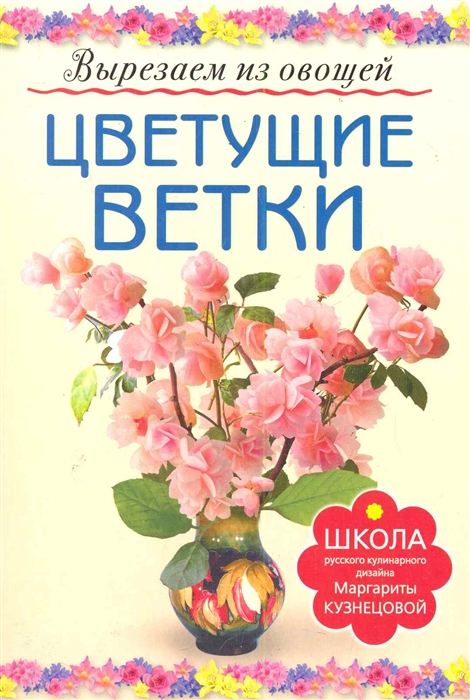 

Цветущие ветки