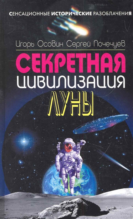 

Секретная цивилизация Луны