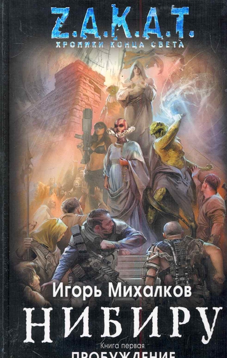 

Нибиру Кн 1 Пробуждение