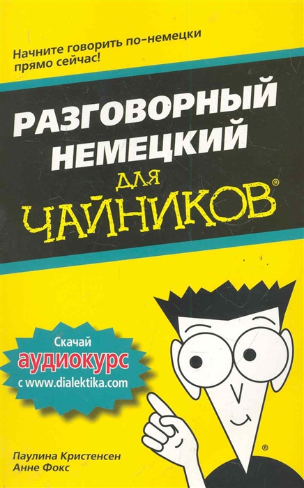 

Разговорный немецкий для чайников