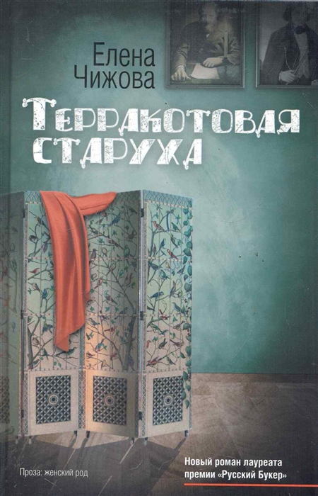 

Терракотовая старуха