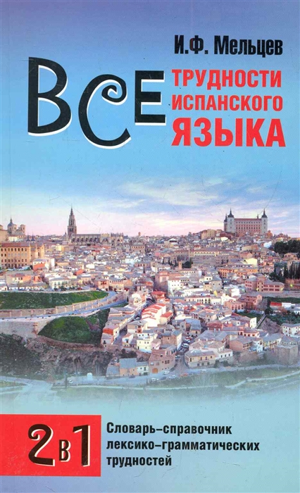 

Все трудности испанского языка Словарь-справочник