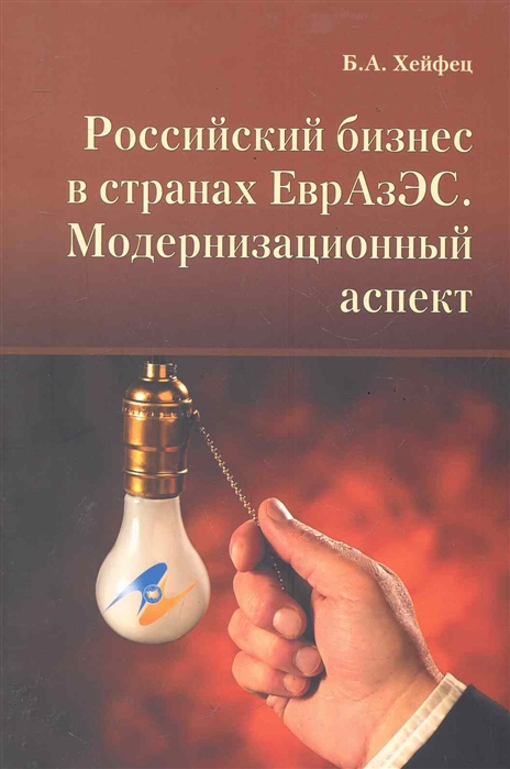 

Российский бизнес в странах ЕврАзЭС Модернизационный аспект