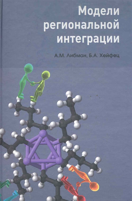 

Модели региональной интеграции