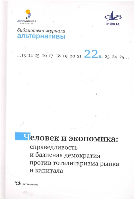 

Человек и экономика Справедливость и базисная демократия