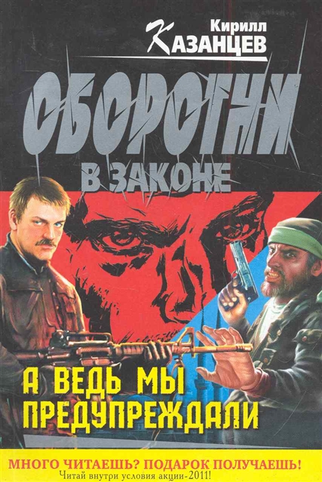 

А ведь мы предупреждали роман мягк Оборотни в законе Казанцев К Эксмо