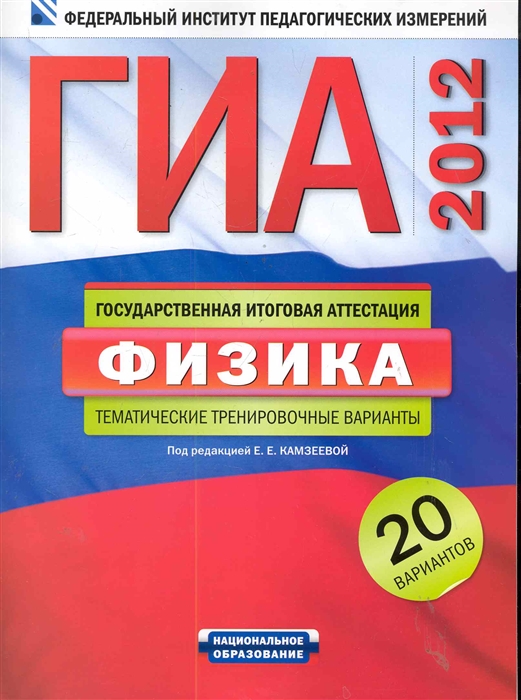 

ГИА 2012 Физика Темат трен варианты 20 вар