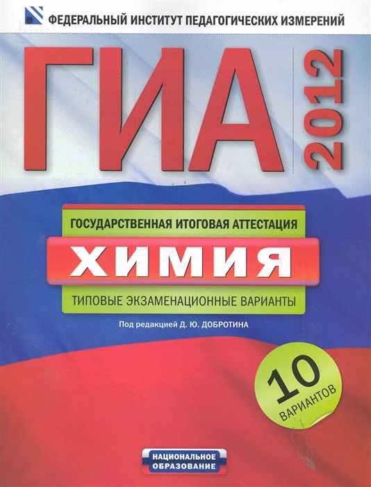 

ГИА 2012 Химия Типовые экз варианты 10 вар