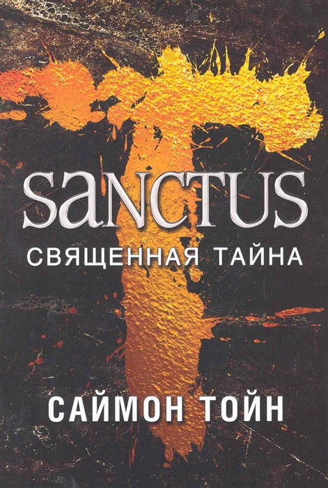 

Sanctus Священная тайна
