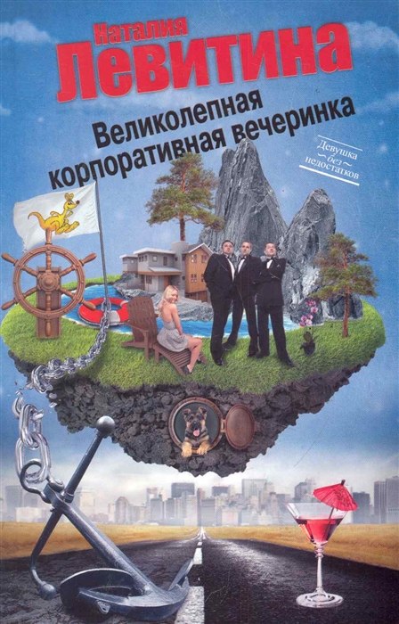 

Великолепная корпоративная вечеринка