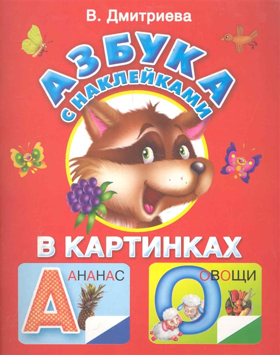 

Азбука с наклейками в картинках