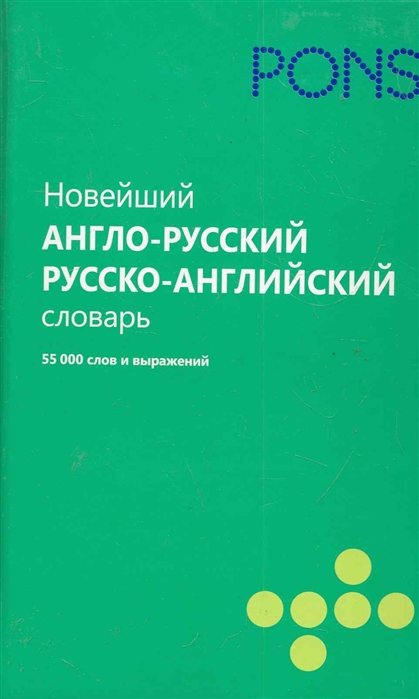 Новейший англо-русский и русско-английский словарь 55 000 слов и выражений Pons Алексеева Т Рипол