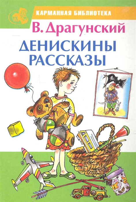 

Денискины рассказы
