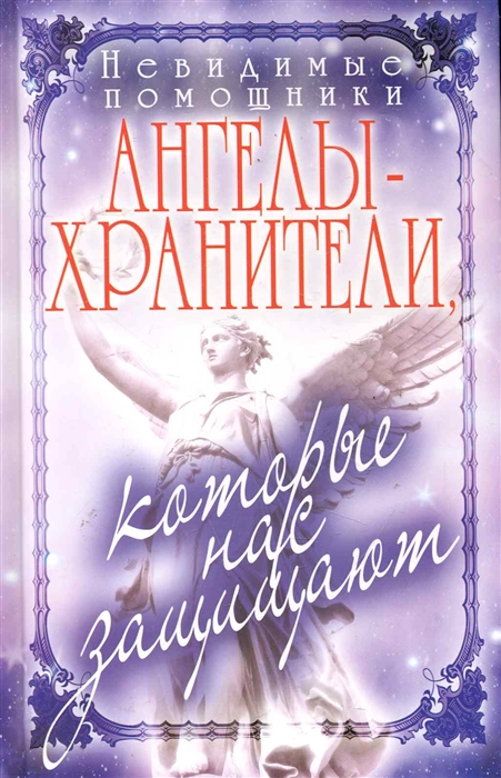 

Невидимые помощники Ангелы-хранители
