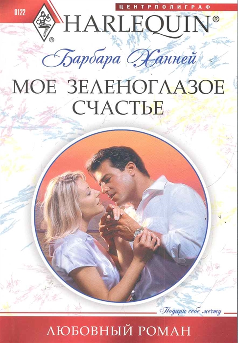 

Мое зеленоглазое счастье