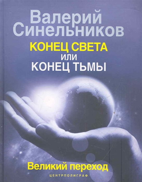 

Конец света или конец тьмы Великий переход