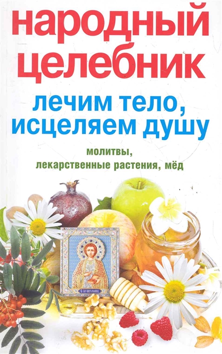 

Народный целебник Лечим тело исцеляем душу