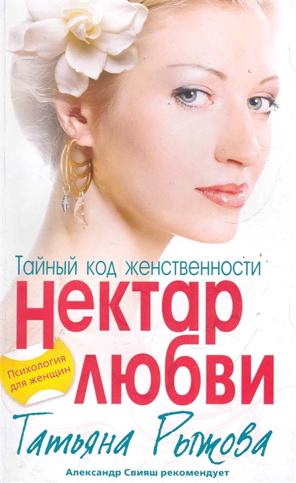 

Тайный код женственности Нектар любви