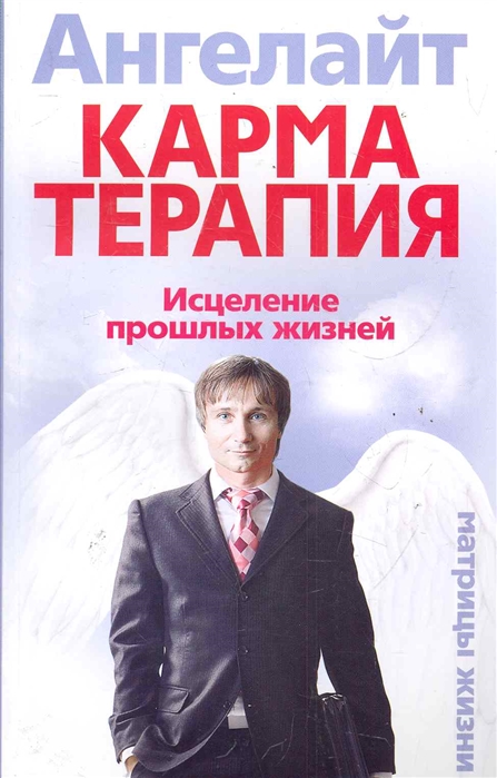 

Карматерапия Исцеление прошлых жизней