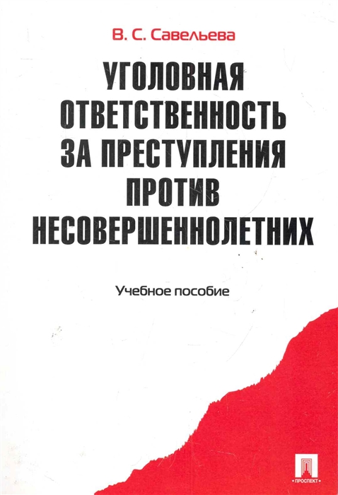 

Уголовная ответственность за преступления против несовершеннолетних