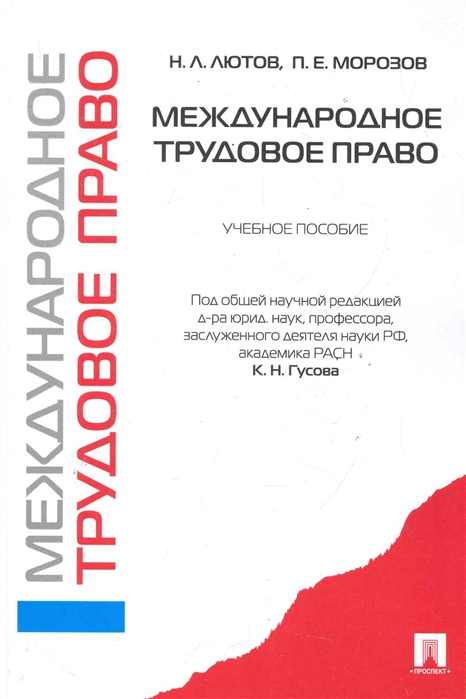 Международное трудовое. Международное Трудовое право. Международного трудового права. Пособие Международное право. Лютов Трудовое.