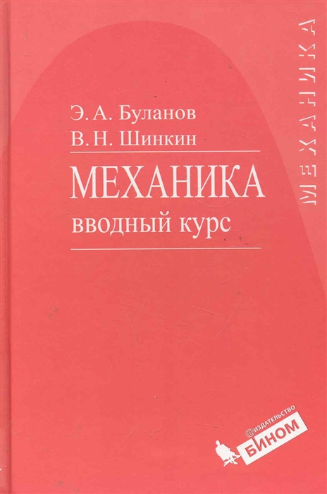 

Механика Вводный курс Уч пос