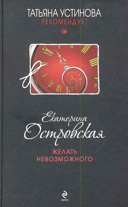 

Желать невозможного