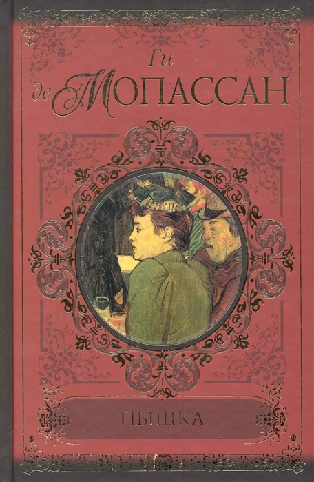 Мопассан ги де "пышка". Ги де Мопассан новелла пышка. Книга пышка (Мопассан ги де). Меданские вечера ги де Мопассан.