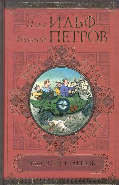 

Золотой теленок