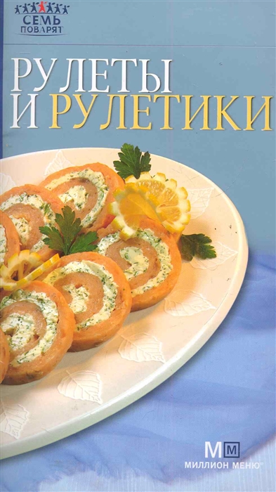 

Рулеты и рулетики