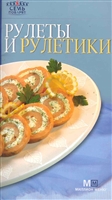Рулеты и рулетики Рулеты и рулетики