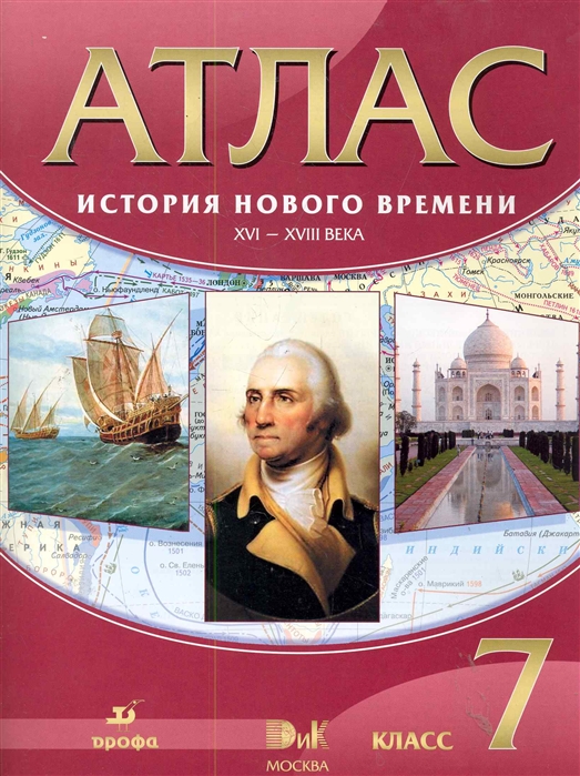 

Атлас История нового времени 16-18 вв 7 кл
